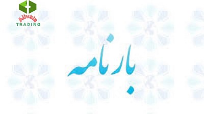 بارنامه