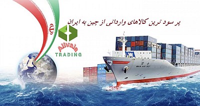 واردات از چین به ایران