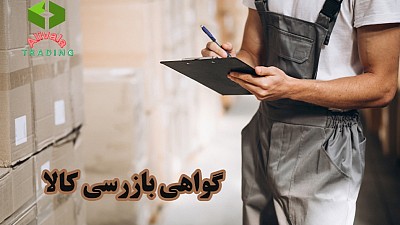 گواهی تعیین ماهیت کالا