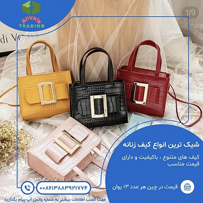 واردات کیف از چین
