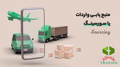 نحوه پیدا کردن منبع خرید خارجی