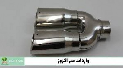 واردات سر اگزوز از چین