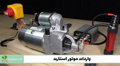 واردات موتور استارت از چین