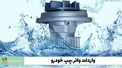 واردات واتر پمپ خودرو از چین
