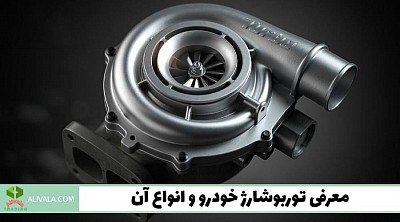 واردات توربوشارژ خودرو از چین