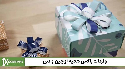 واردات باکس هدیه از چین