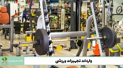 واردات تجهیزات ورزشی از چین