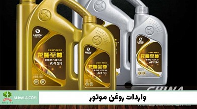 واردات روغن موتور از چین