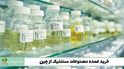 واردات مصنوعات سنتتیک از چین