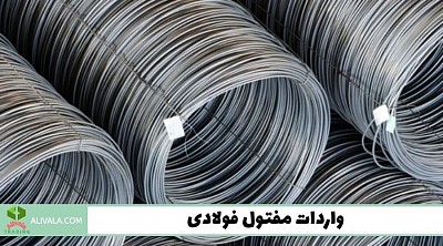 واردات مفتول فولادی از چین