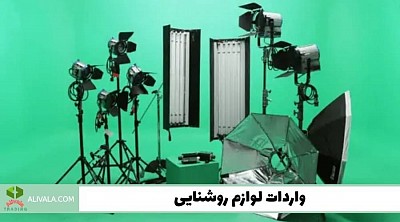 واردات لوازم روشنایی از چین