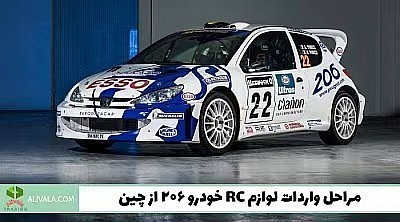 واردات لوازم RC خودرو 206 از چین